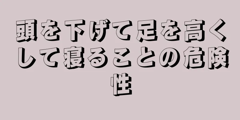 頭を下げて足を高くして寝ることの危険性