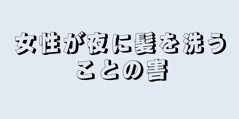 女性が夜に髪を洗うことの害