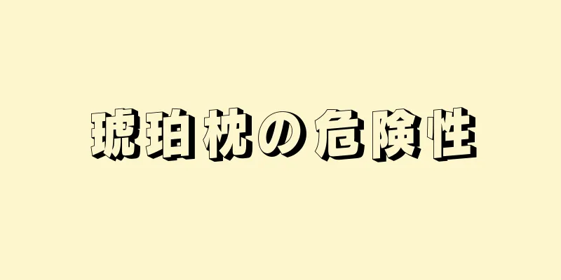 琥珀枕の危険性