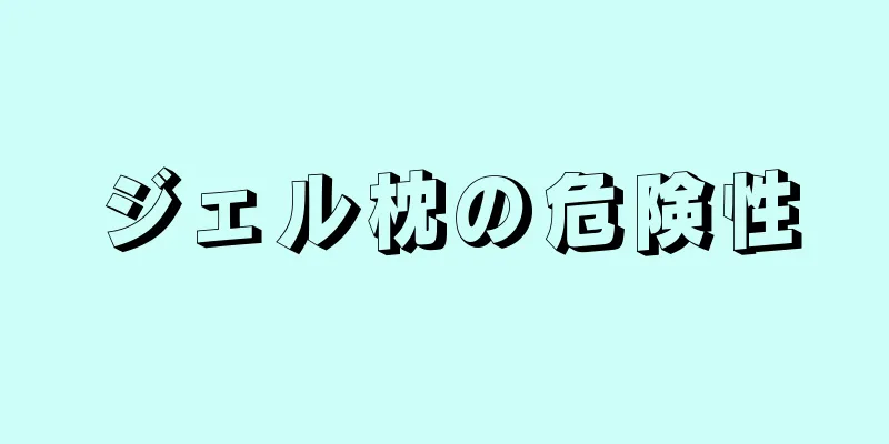 ジェル枕の危険性