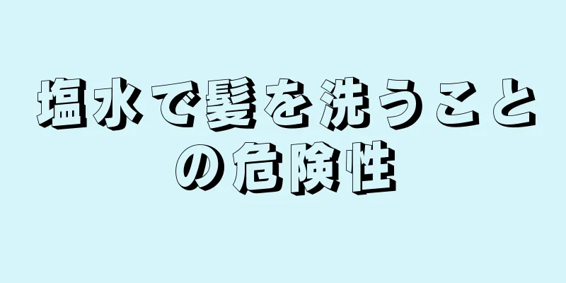 塩水で髪を洗うことの危険性