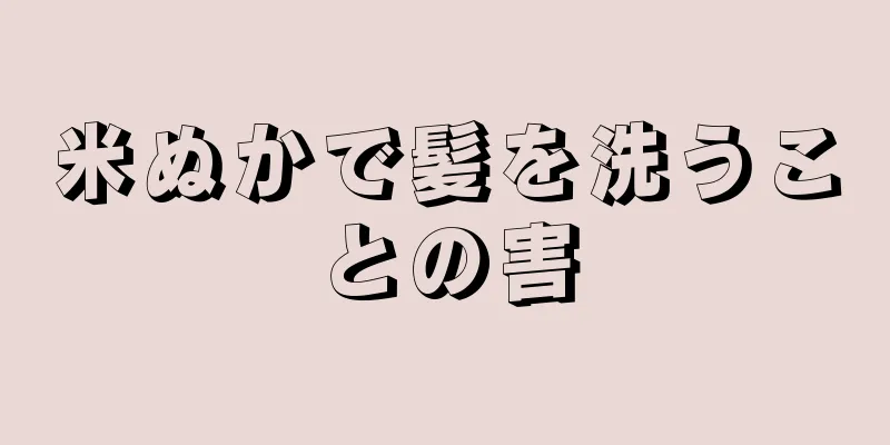 米ぬかで髪を洗うことの害