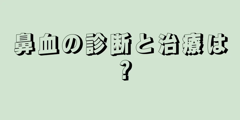 鼻血の診断と治療は？