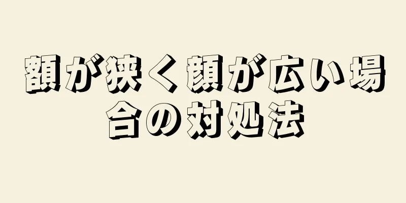 額が狭く顔が広い場合の対処法