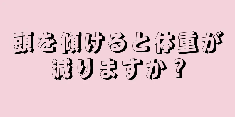 頭を傾けると体重が減りますか？