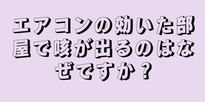 エアコンの効いた部屋で咳が出るのはなぜですか？