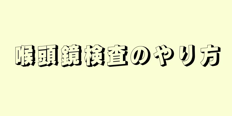 喉頭鏡検査のやり方