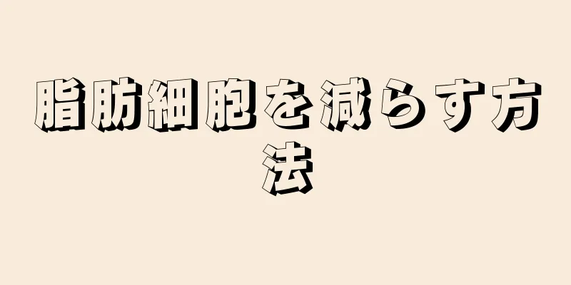 脂肪細胞を減らす方法