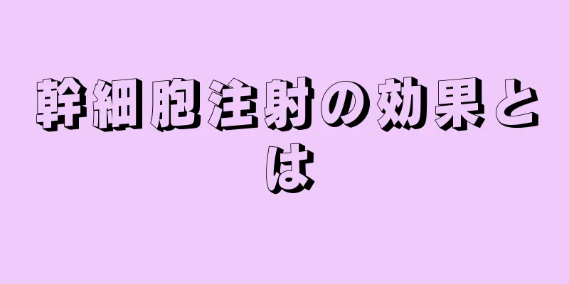 幹細胞注射の効果とは