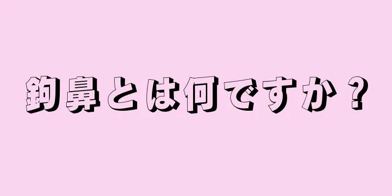 鉤鼻とは何ですか？