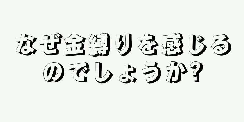 なぜ金縛りを感じるのでしょうか?