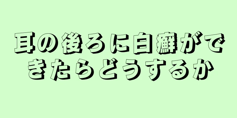 耳の後ろに白癬ができたらどうするか