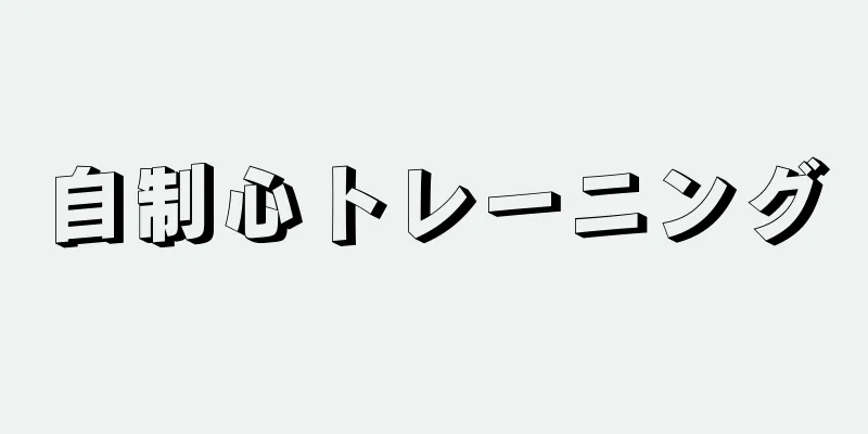 自制心トレーニング