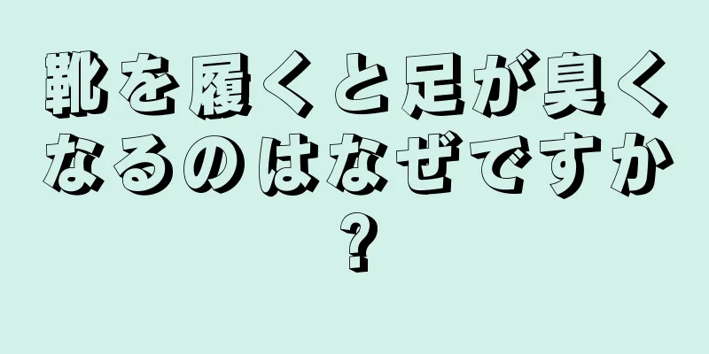 靴を履くと足が臭くなるのはなぜですか?