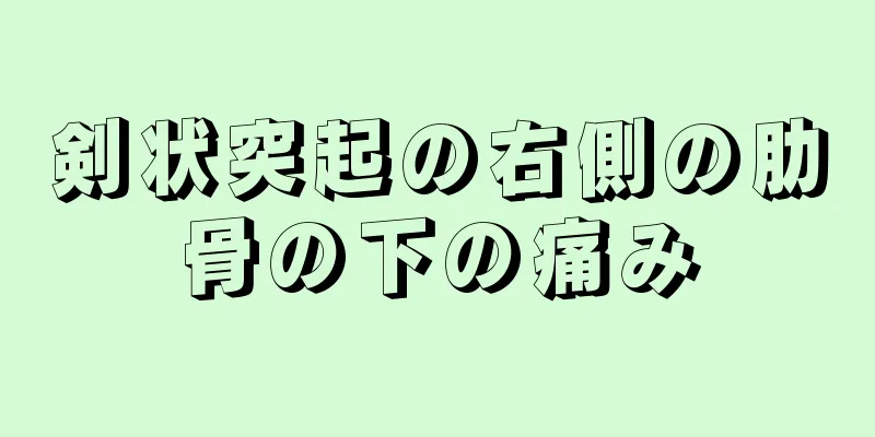 剣状突起の右側の肋骨の下の痛み