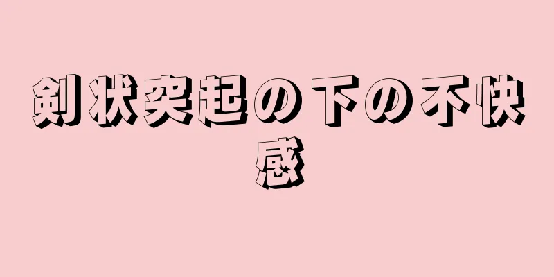 剣状突起の下の不快感