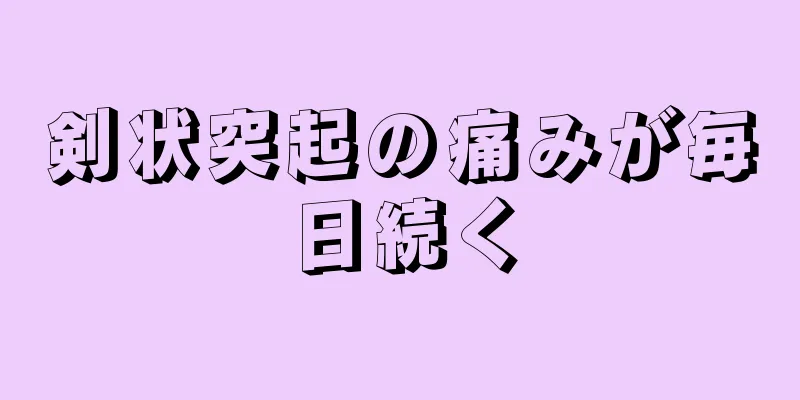 剣状突起の痛みが毎日続く