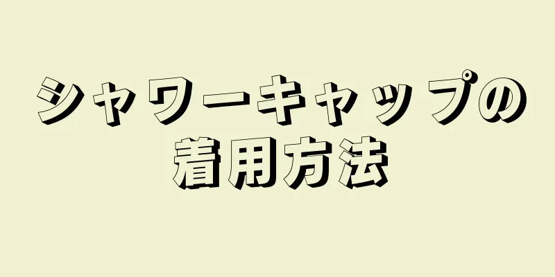 シャワーキャップの着用方法