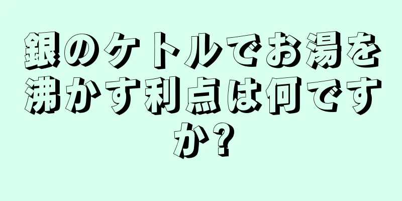 銀のケトルでお湯を沸かす利点は何ですか?