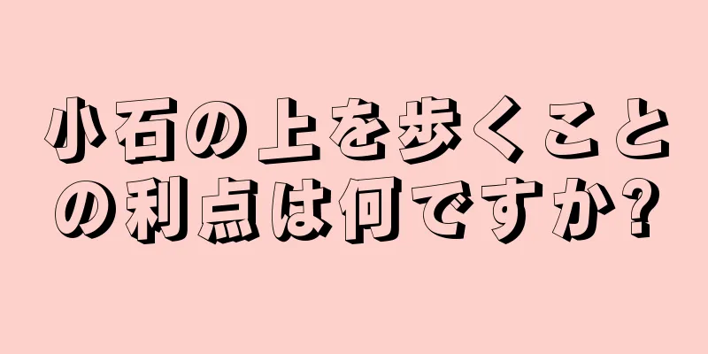 小石の上を歩くことの利点は何ですか?