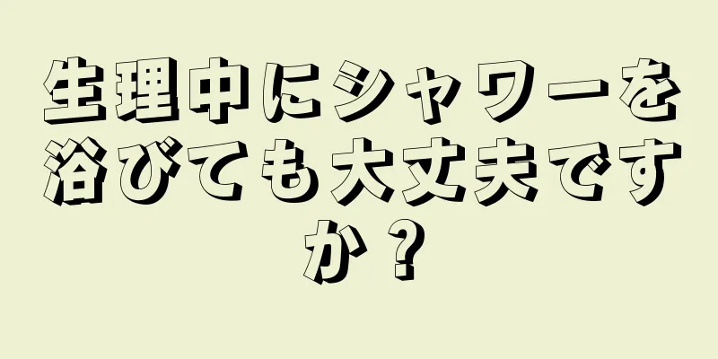 生理中にシャワーを浴びても大丈夫ですか？