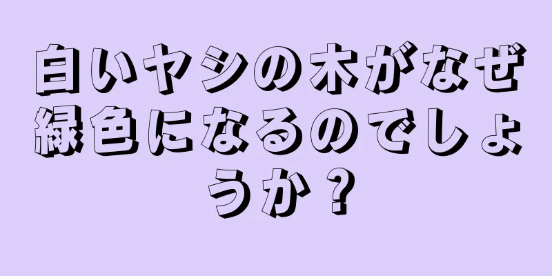 白いヤシの木がなぜ緑色になるのでしょうか？