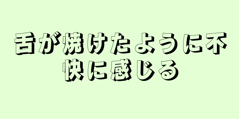 舌が焼けたように不快に感じる