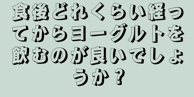 食後どれくらい経ってからヨーグルトを飲むのが良いでしょうか？