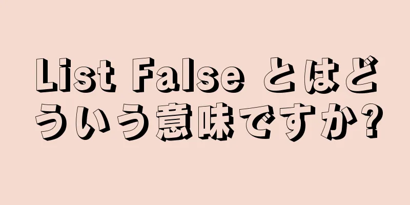 List False とはどういう意味ですか?