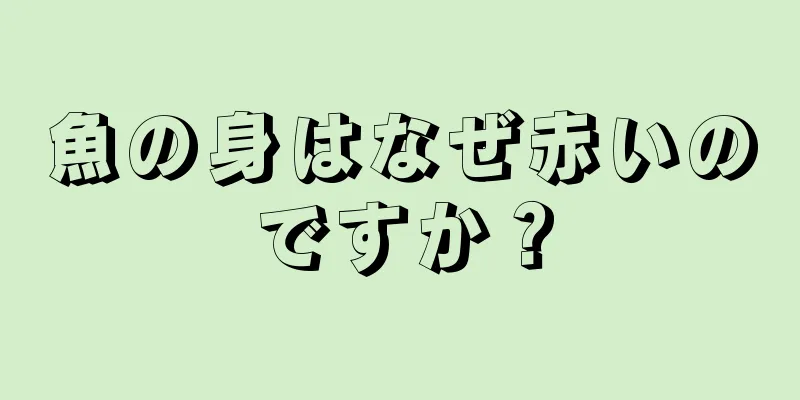 魚の身はなぜ赤いのですか？