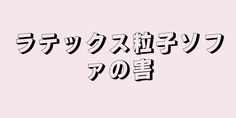 ラテックス粒子ソファの害