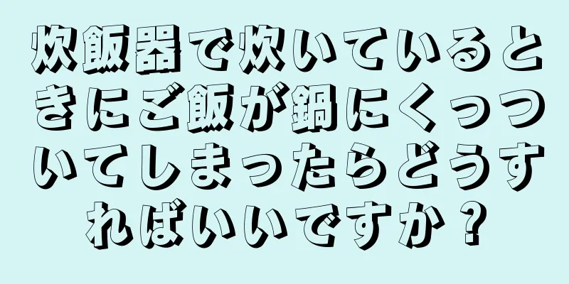 炊飯器で炊いているときにご飯が鍋にくっついてしまったらどうすればいいですか？