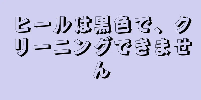 ヒールは黒色で、クリーニングできません