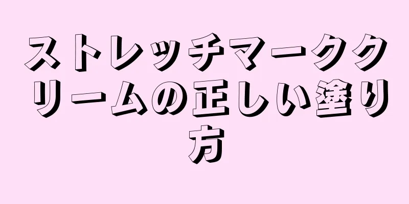 ストレッチマーククリームの正しい塗り方