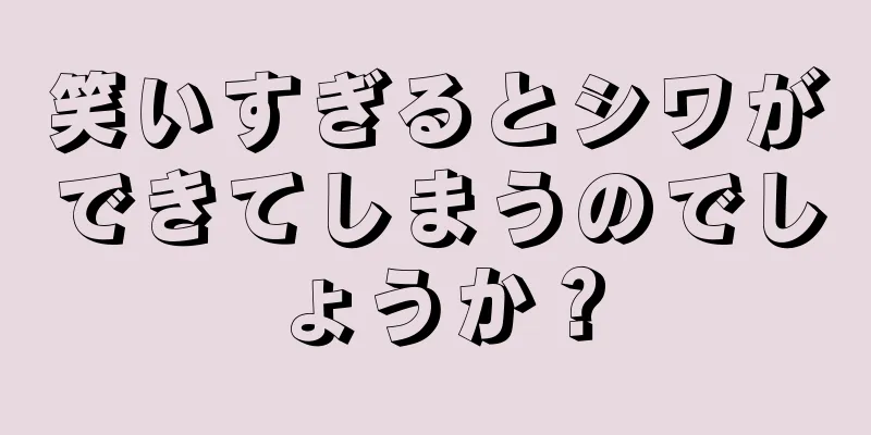 笑いすぎるとシワができてしまうのでしょうか？