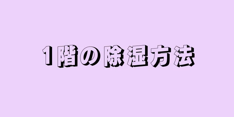 1階の除湿方法