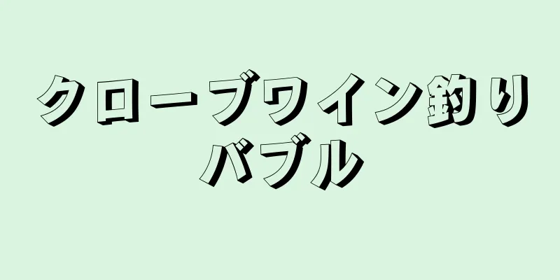 クローブワイン釣りバブル