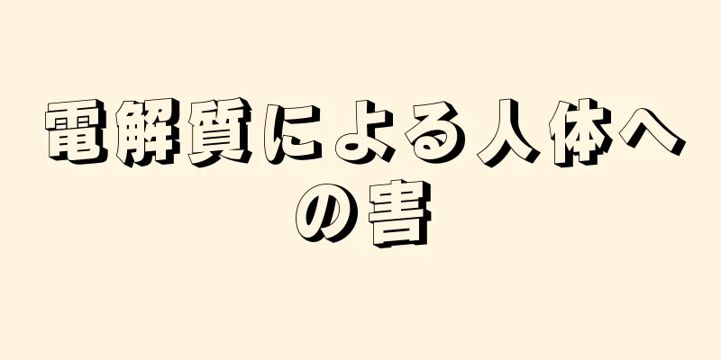 電解質による人体への害