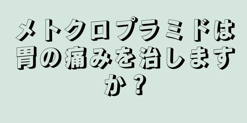 メトクロプラミドは胃の痛みを治しますか？