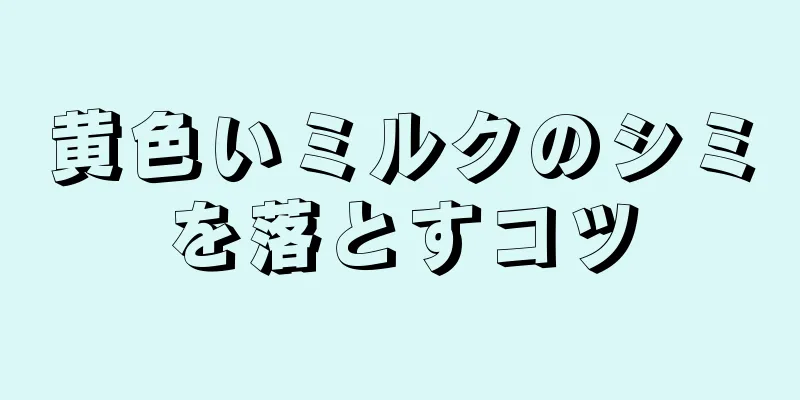 黄色いミルクのシミを落とすコツ