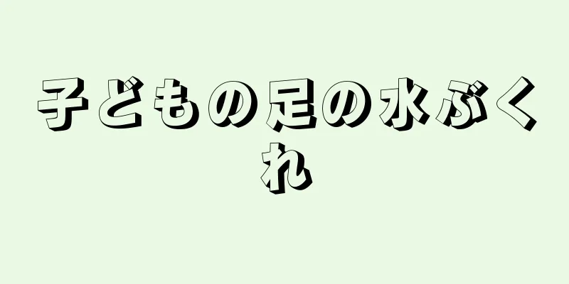 子どもの足の水ぶくれ