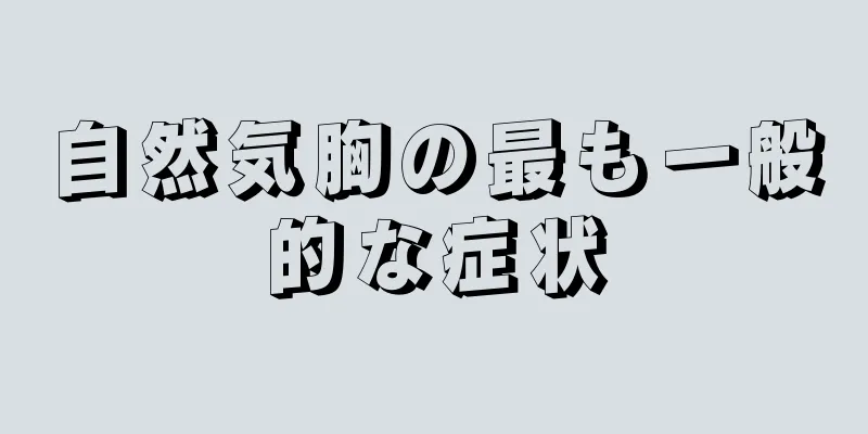 自然気胸の最も一般的な症状