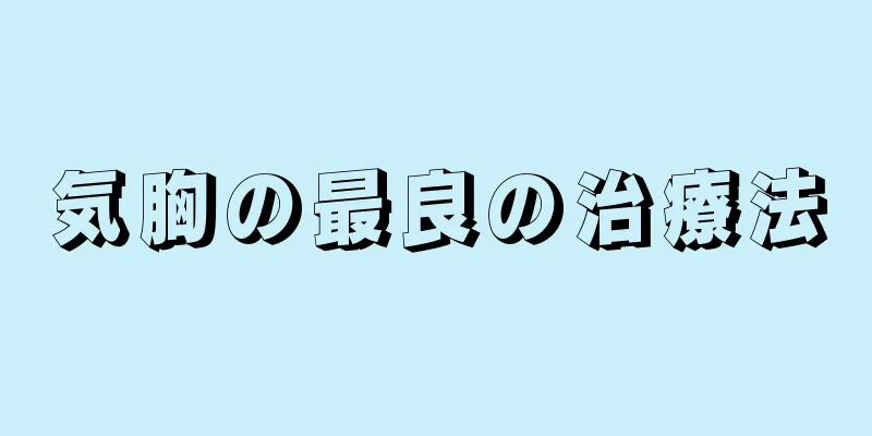 気胸の最良の治療法