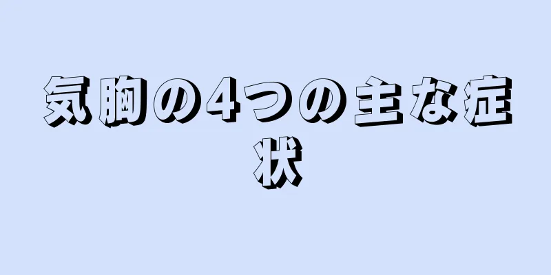 気胸の4つの主な症状