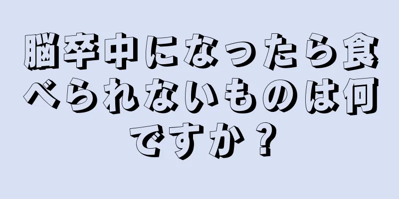 脳卒中になったら食べられないものは何ですか？