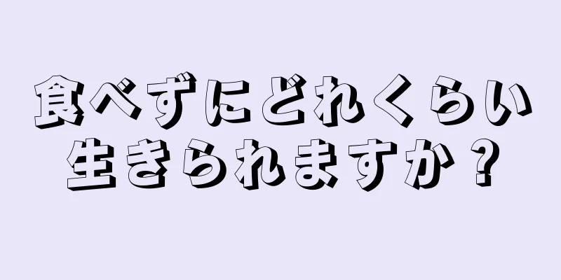 食べずにどれくらい生きられますか？