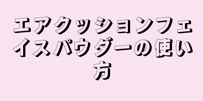 エアクッションフェイスパウダーの使い方