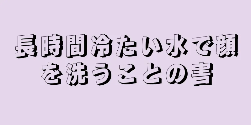 長時間冷たい水で顔を洗うことの害