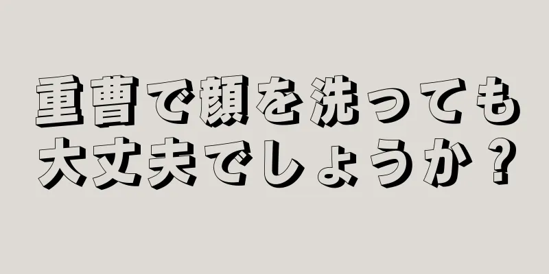 重曹で顔を洗っても大丈夫でしょうか？