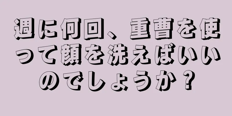 週に何回、重曹を使って顔を洗えばいいのでしょうか？